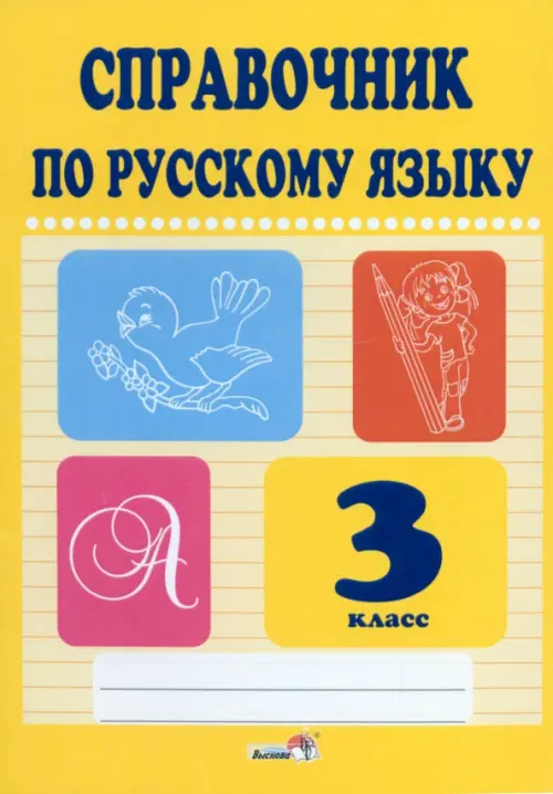

Русский язык. 3 класс. Справочник, Жёлтый