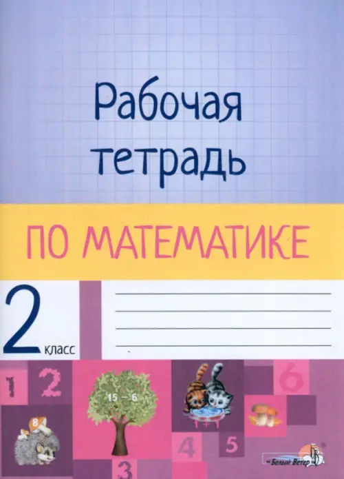 

Математика. 2 класс. Рабочая тетрадь, Фиолетовый