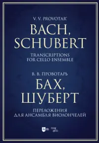 Бах, Шуберт. Переложение для ансамбля виолончелей. Хрестоматия