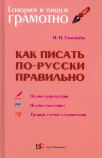 Как писать по-русски правильно. Справочник