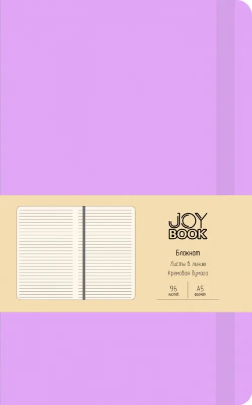 

Блокнот Joy Book.Фиалковые сны, 96 листов, А5, линия, Фиолетовый