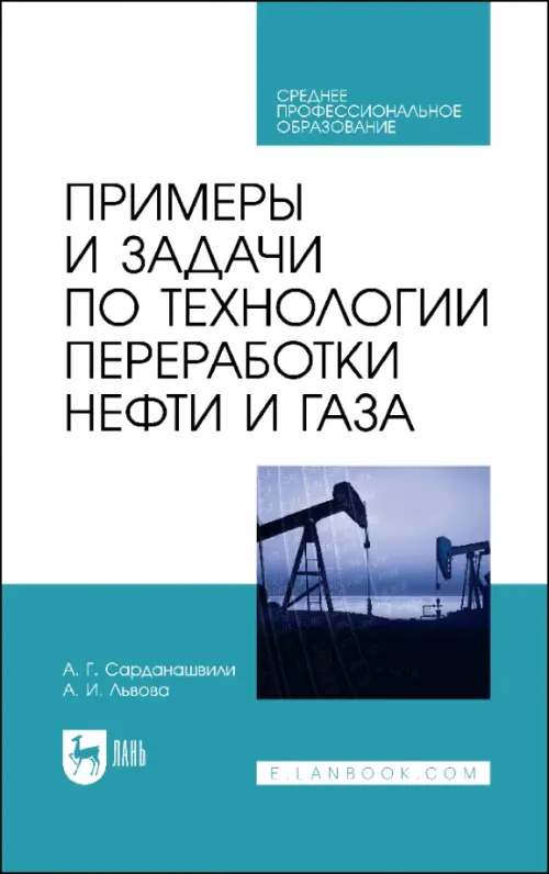 Примеры и задачи по технологии переработки нефти и газа. СПО - Сарданашвили Александр Георгиевич, Львова Антонина Ильинична