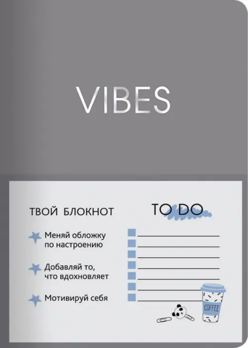 

Ежедневник недатированный Vibes, А5, 136 листов, серый