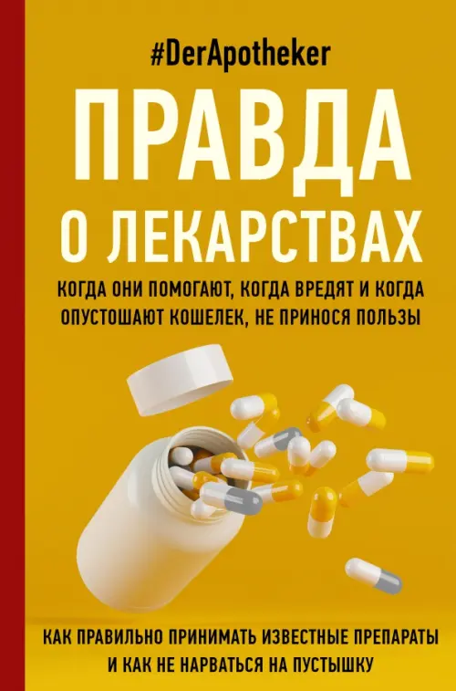 

Правда о лекарствах, Оранжевый