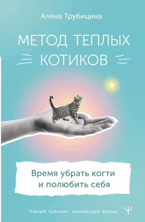 

Метод теплых котиков. Время убрать когти и полюбить себя, Голубой
