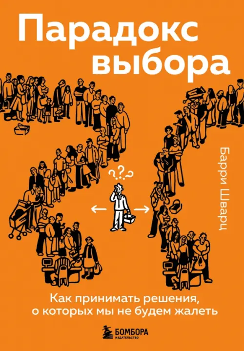 Парадокс выбора. Как принимать решения, о которых мы не будем жалеть Бомбора, цвет оранжевый - фото 1