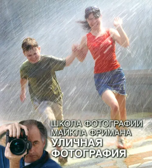 

Школа фотографии Майкла Фримана. Уличная фотография, Серый