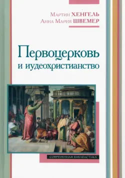 Первоцерковь и иудеохристианство