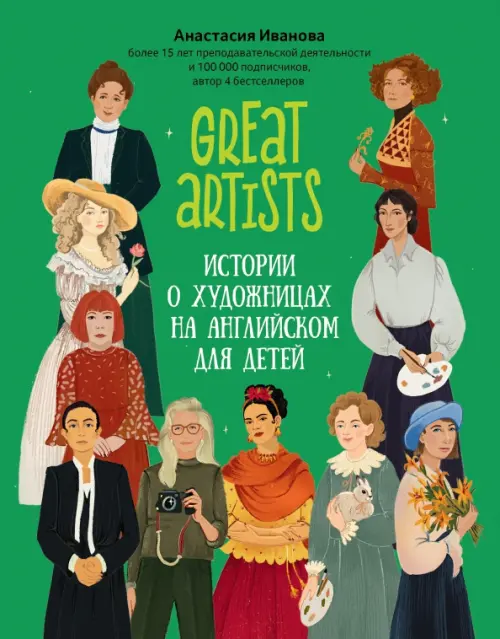 Great artists. Истории о художницах на английском для детей - Иванова Анастасия Евгеньевна