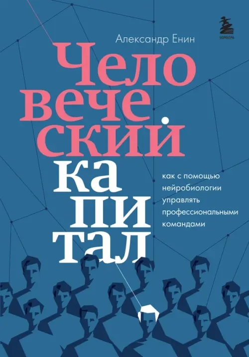 Человеческий капитал. Как с помощью нейробиологии управлять профессиональными командами