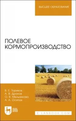 Полевое кормопроизводство. Учебное пособие