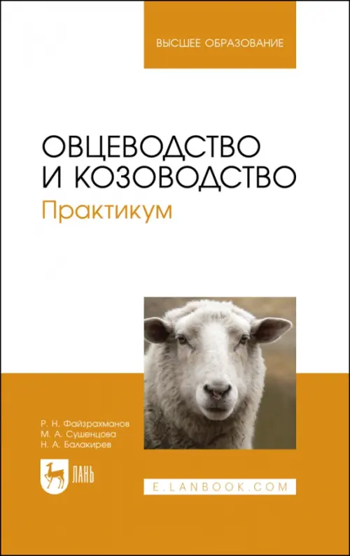 

Овцеводство и козоводство. Практикум, Оранжевый