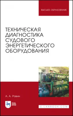 Техническая диагностика судового энергетического оборудования. Учебное пособие