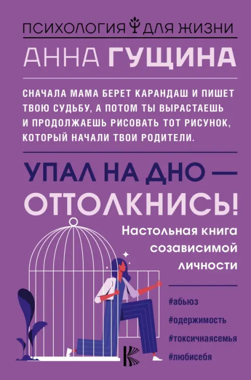 

Упал на дно - оттолкнись! Настольная книга созависимой личности, Фиолетовый