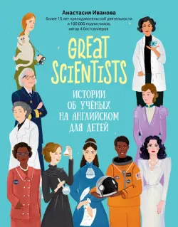 Great scientists. Истории об ученых на английском для детей