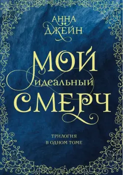 Мой идеальный смерч. Трилогия в одном томе