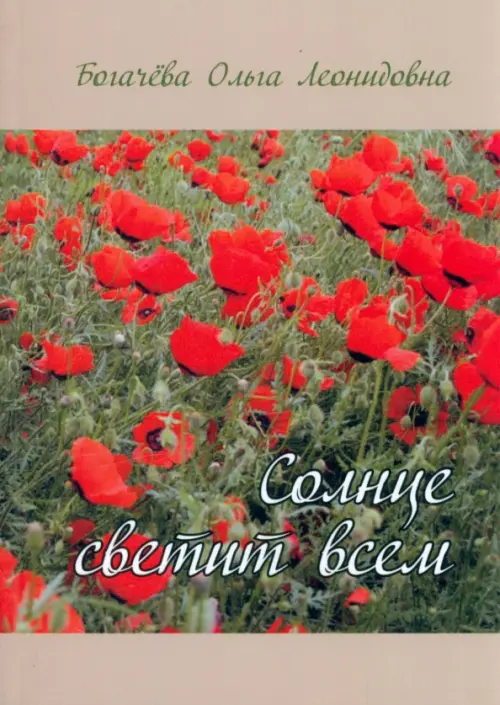 

Солнце светит всем