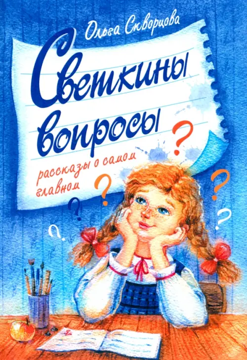 Светкины вопросы