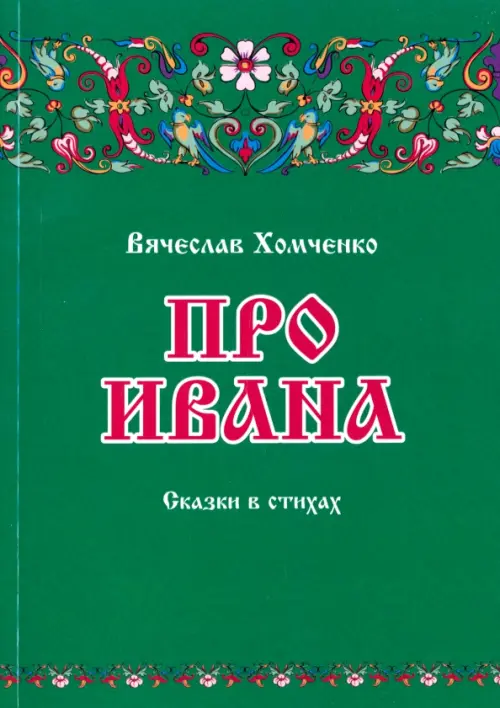 

Про Ивана. Сказки в стихах, Зелёный