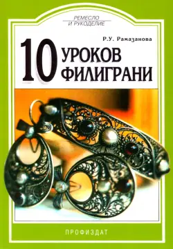 10 уроков филиграни