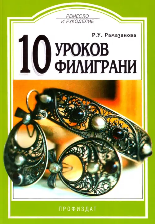 

10 уроков филиграни, Зелёный