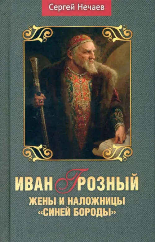 

Иван Грозный. Жены и наложницы "Синей бороды", Зелёный