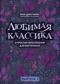 Любимая классика. В простом переложении для фортепиано. Выпуск 2