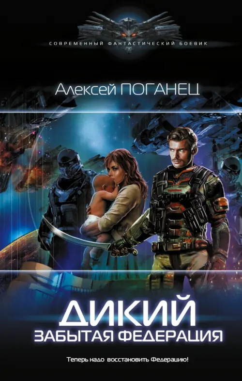 

Дикий. Забытая федерация, Чёрный