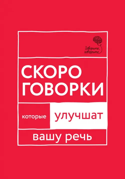 

Говорите, говорите. Скороговорки, которые улучшат вашу речь, Красный