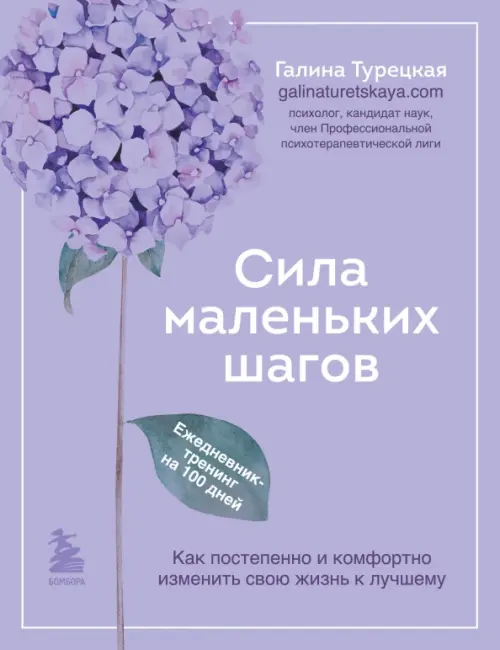 

Сила маленьких шагов. Ежедневник-тренинг на 100 дней. Как постепенно и комфортно изменить свою жизнь, Фиолетовый
