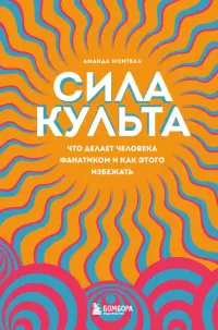 Сила культа. Что делает человека фанатиком и как этого избежать