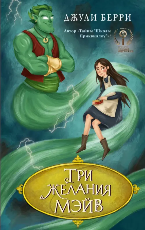 

Три желания Мэйв, Зелёный
