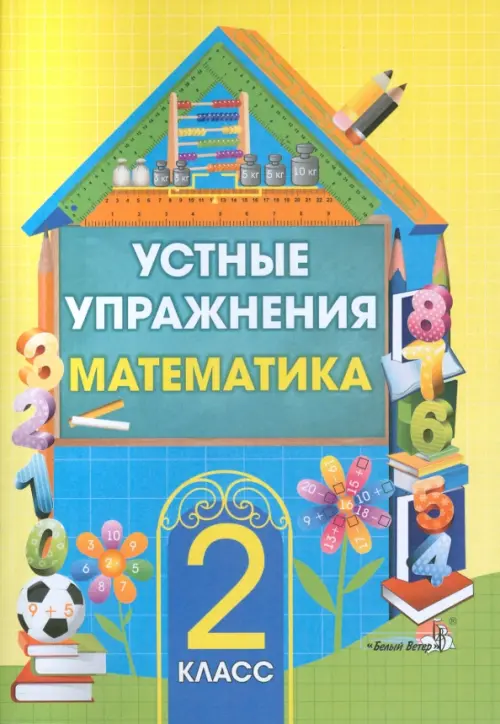 

Математика. 2 класс. Устные упражнения, Жёлтый