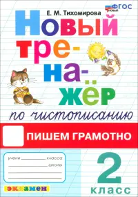 Новый тренажер по чистописанию. 2 класс. Пишем грамотно