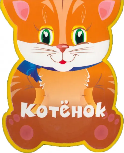 

Котёнок, Оранжевый