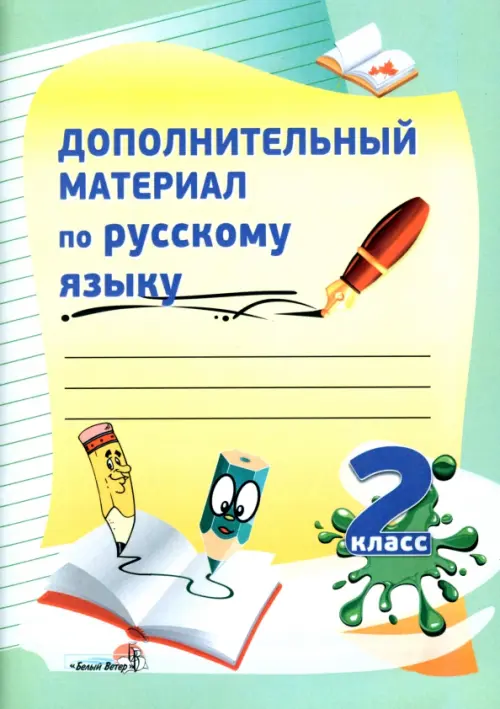 

Дополнительный материал по русскому языку. 2 класс. Практикум для учащихся, Зелёный