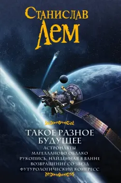 Такое разное будущее. Астронавты. Магелланово облако. Рукопись, найденная в ванне. Возвращение...