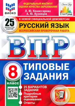 ВПР ФИОКО Русский язык. 8 класс. Типовые задания. 25 вариантов заданий