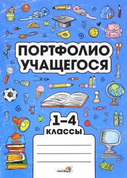 Портфолио учащегося. 1-4 классы