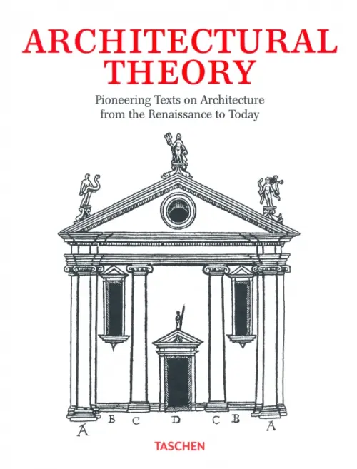 

Architectural Theory. Pioneering Texts on Architecture from the Renaissance to Today, Белый