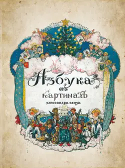 Азбука в картинах
