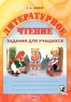 Литературное чтение. 3 класс. Задания для учащихся. В 2 частях. Часть 1