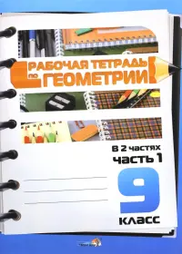 Геометрия. 9 класс. Рабочая тетрадь. В 2-х частях. Часть 1