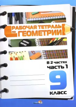 Геометрия. 9 класс. Рабочая тетрадь. В 2-х частях. Часть 1