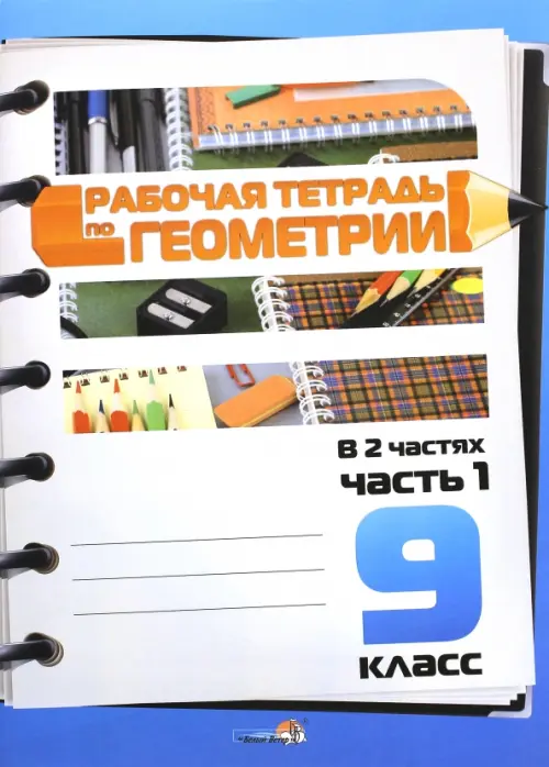 

Геометрия. 9 класс. Рабочая тетрадь. В 2-х частях. Часть 1