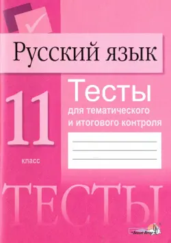 Русский язык. 11 класс. Тесты для тематического и итогового контроля