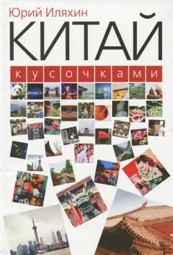 Китай кусочками