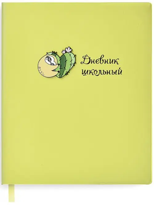

Дневник школьный. Ленивец, мягкий, Зелёный
