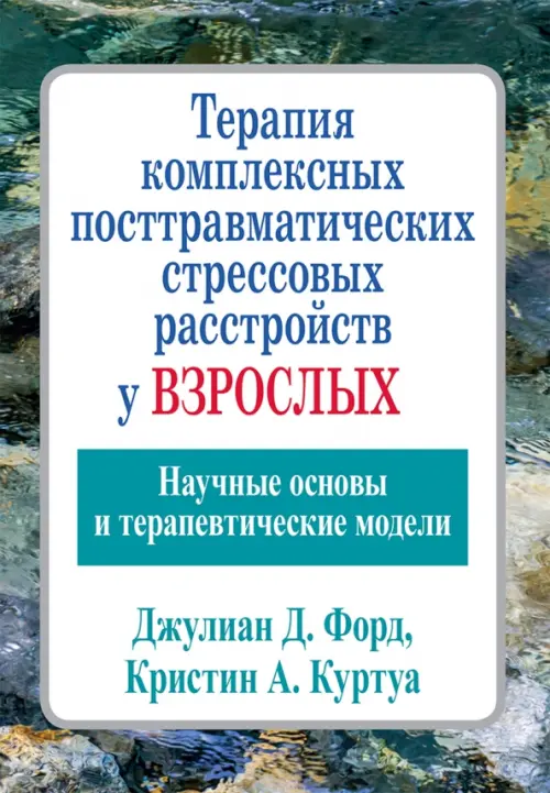 Терапия комплексных посттравматических стрессовых расстройств у взрослых. Научные основы