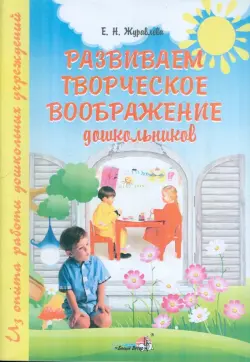 Развиваем творческое воображение дошкольников: пособие для педагогов